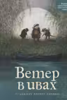 Ветер в ивах