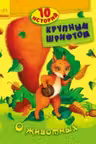 10 историй крупным шрифтом: О животных