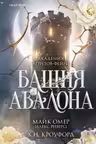 Башня Авалона
