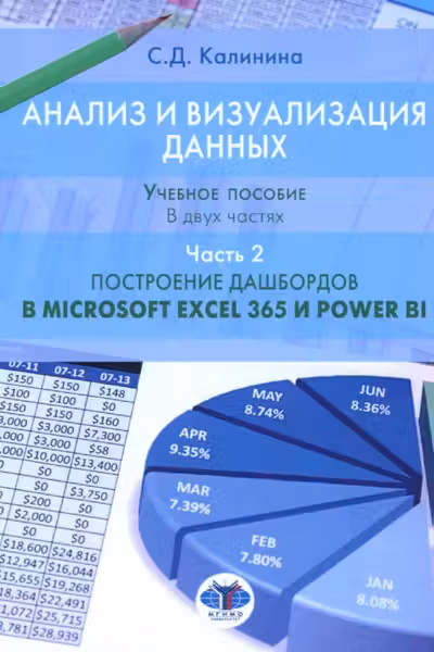 Анализ и визуализация данных. Построение дашбордов в Microsoft Excel 3