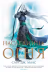 Наследница огня ( 3)