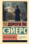 Под грузом улик