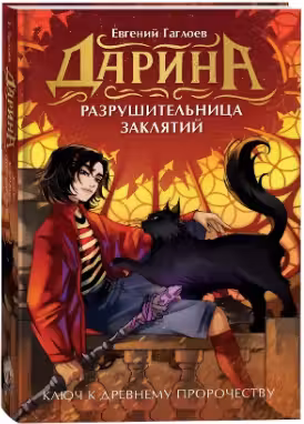 Дарина - разрушительница заклятий. Ключ к древнему пророчеству