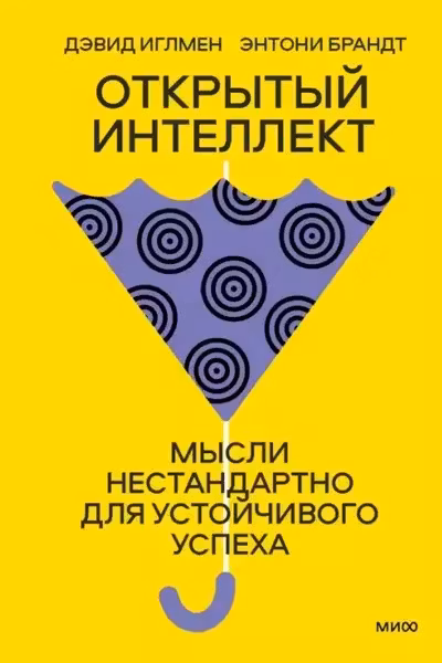 Открытый интеллект. Мысли нестандартно для устойчивого успеха