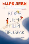 Влюбленный призрак. Леви