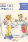 Большая книга приключений Конни. Полезные привычки