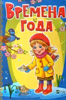 Лесные зверушки Времена года