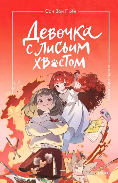 Девочка с лисьим хвостом. Том 4