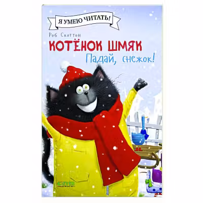 Котёнок Шмяк. Падай снежок!