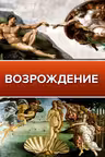 Возрождение