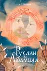 Руслан и Людмила
