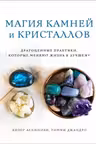 Магия камней и кристаллов