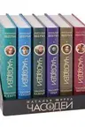 Часодеи. Подарочный комплект из 6 книг