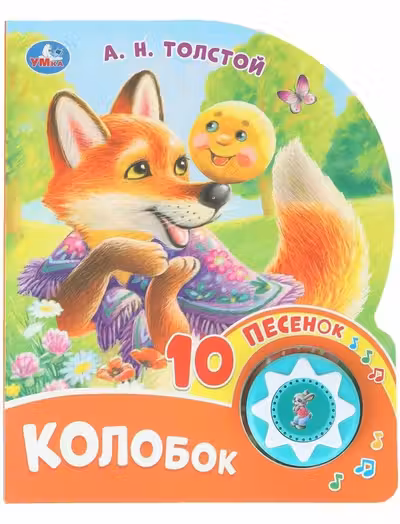 Колобок (1 кн. 10 пес.)