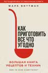 Как приготовить все что угодно. Большая книга рецептов и техник