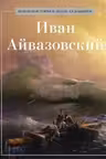 Иван Айвазовский