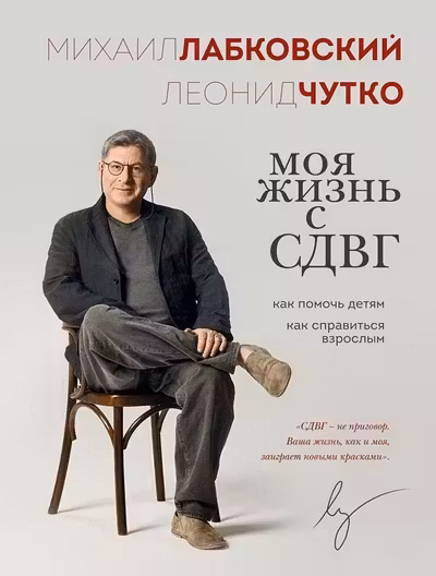 Моя жизнь с СДВГ. Как помочь детям как справиться взрослым