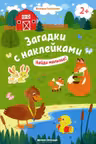 Загадки с наклейками. Найди малыша!