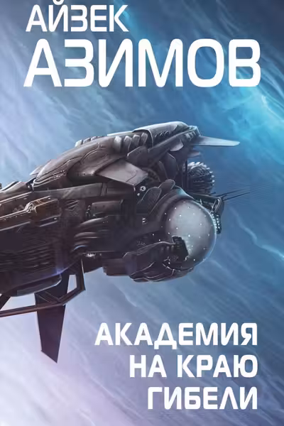 Академия на краю гибели