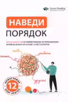 Наведи порядок. Визуальный гид по эффективному использованию времени жизни