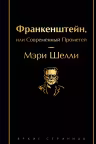 Франкенштейн или Современный Прометей