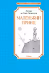 Маленький принц