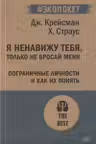 Я ненавижу тебя только не бросай меня. Пограничные личности