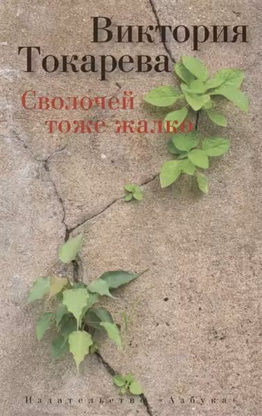 Сволочей тоже жалко. Токарева
