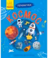 Почемучки. Космос