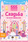 Свадьба по всем правилам