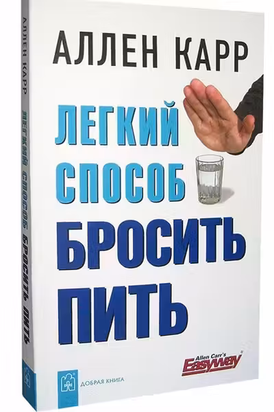 Легкий способ бросить пить