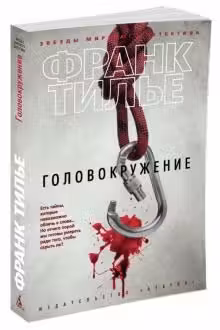 Головокружение. Тилье