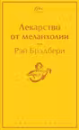 Лекарство от меланхолии