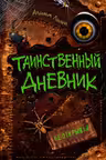 Таинственный дневник
