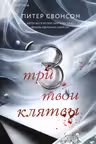 Три твои клятвы