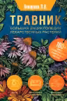 Травник. Большая энциклопедия лекарственных растений