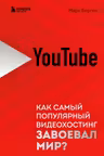 YouTube. Как самый популярный видеохостинг завоевал мир?