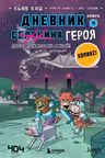 Дневник героя. Добро пожаловать в Край! Книга 4