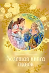 Золотая книга сказок