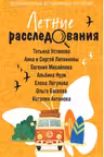 Летние расследования