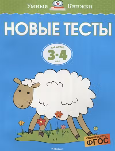 Новые тесты 3-4 года