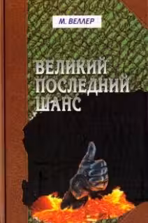Великий последний шанс. Веллер