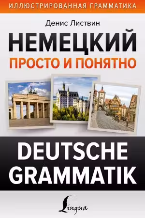Немецкий просто и понятно. Deutsche Grammatik