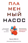 Пламенный насос. Естественная история сердца