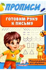 Прописи Готовим руку к письму