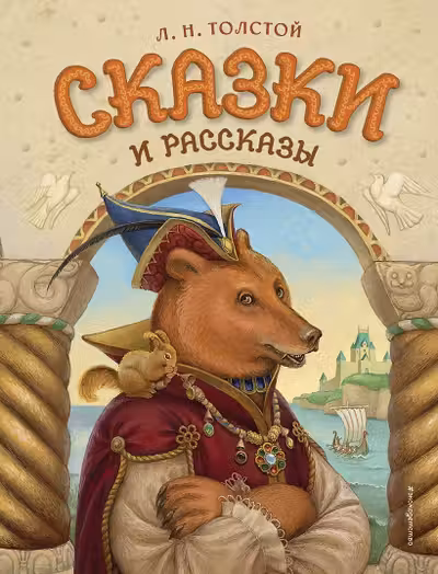 Сказки и рассказы