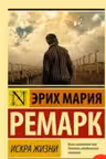 Искра жизни