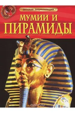 detskaya-ehnciklopediya-mumii-i-piramidy