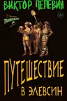 Путешествие в Элевсин