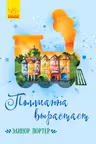 Классические романы: Поллианна вырастает